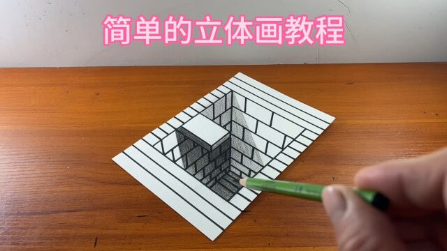 简单的立体画教程