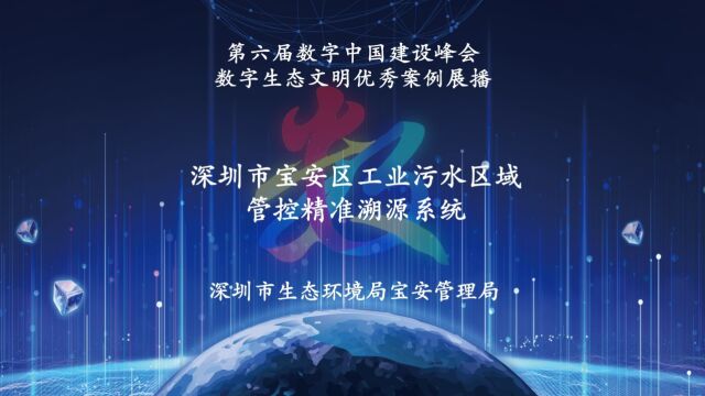 第六届数字中国建设峰会数字生态文明优秀案例展播:深圳市宝安区工业污水区域管控精准溯源系统