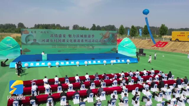 “浓情盛夏ⷩ텥Š›滨城旅游季暨三河湖乡村国潮文化旅游”启动仪式举行