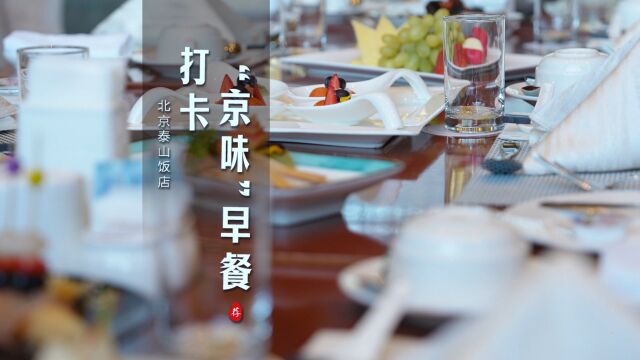 为了早餐也要住的酒店念念不忘的“北京味儿” #山东文旅酒店集团 @北京泰山饭店