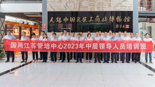 国网江苏管培中心2023年中层领导人员培训班