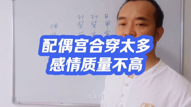 八字配偶宫、合穿太多感情质量不高