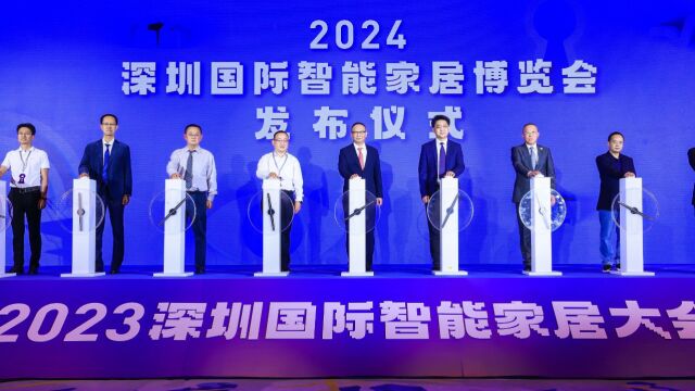 1分钟看懂2023深圳国际智能家居大会