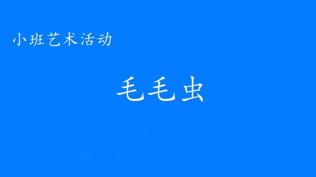 小班艺术活动:毛毛虫