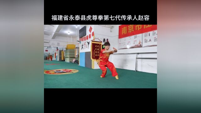 福建省永泰县虎尊拳第七代传承人赵容