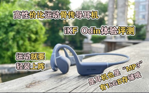 是耳机也是“MP3”高性价比运动骨传导耳机iKF Odin开箱评测