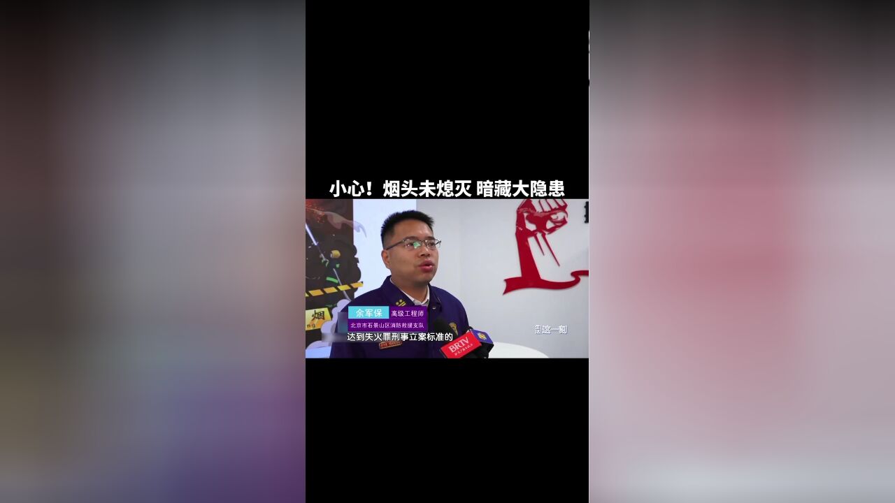 小心!烟头未熄灭 暗藏大隐患