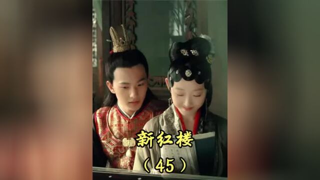 新红楼第45集丨宝玉挑灯夜读言情小说,还怂恿林妹妹一起看,真勇