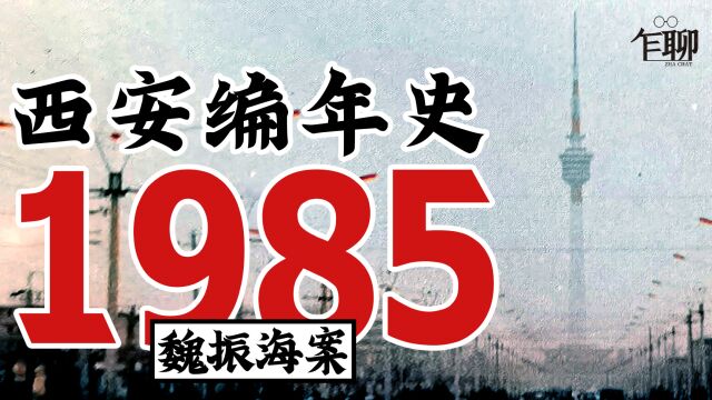 西安编年史之1985:1985年西安发生了一些什么事情魏振海