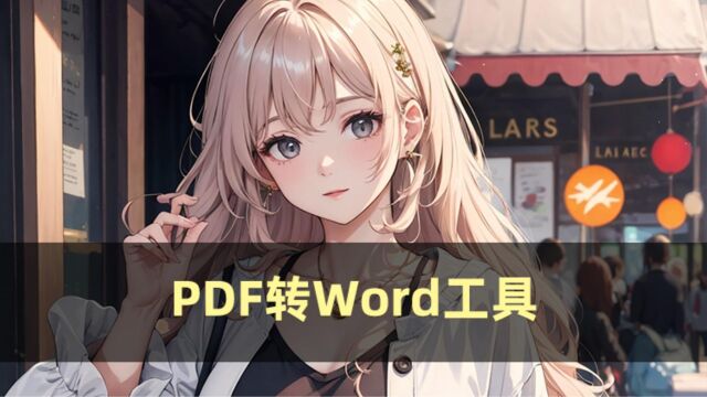 PDF转Word工具