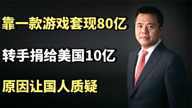 陈天桥:靠一款游戏套现80亿,转手捐给美国10亿,原因让国人质疑