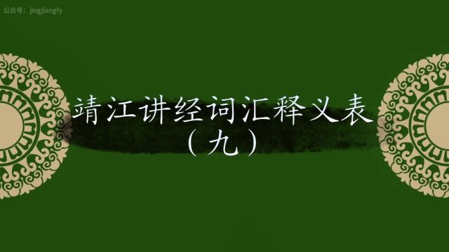 靖江方言、讲经词汇释义表(9)