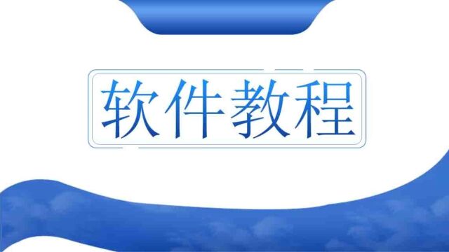 苹果电脑版Ps2023中的画笔设置之清除与载入