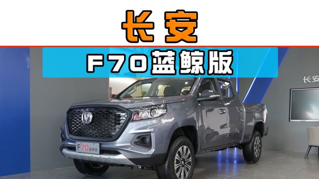 长安F70蓝鲸版:三大跃级实力卷出商用皮卡新高度