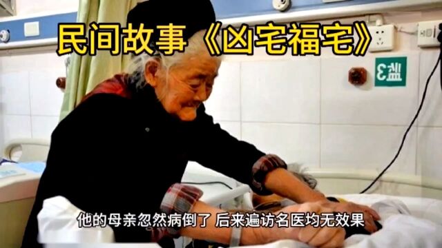 中国民间故事#奇闻奇事#故事