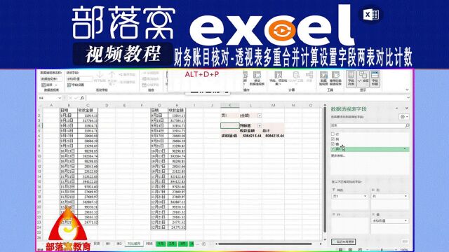 excel财务账目核对视频:透视表多重合并计算设置字段两表对比计数