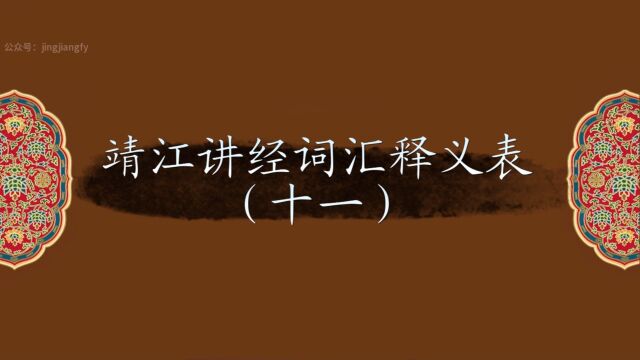 靖江方言、讲经词汇释义表(11)