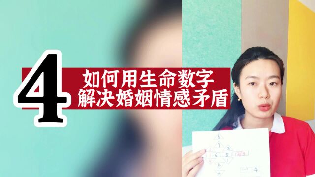 数字心理学|数字解码:如何用生命数字解决婚姻情感矛盾