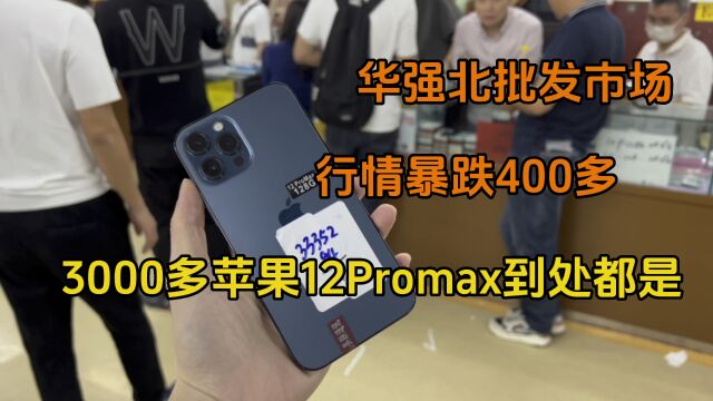 华强北批发市场,3000多的苹果12ProMax到处都是,行情暴跌400多