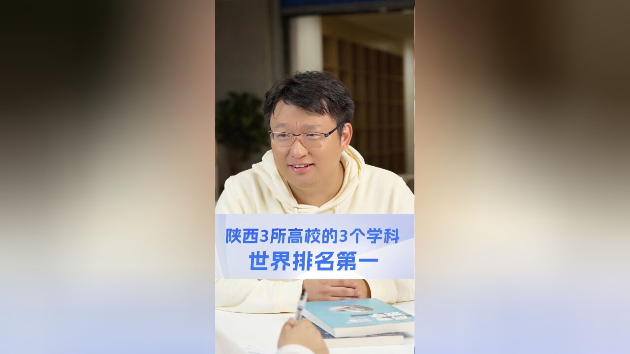 陕西3所高校的3个学科排名世界第一,但都属于传统行业