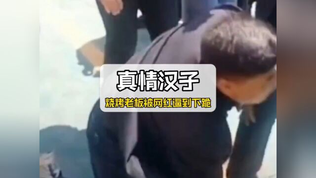 离谱烧烤,老板为了维护家乡形象,不惜被网红逼到下跪!#离谱 #淄博烧烤 #牧羊村.