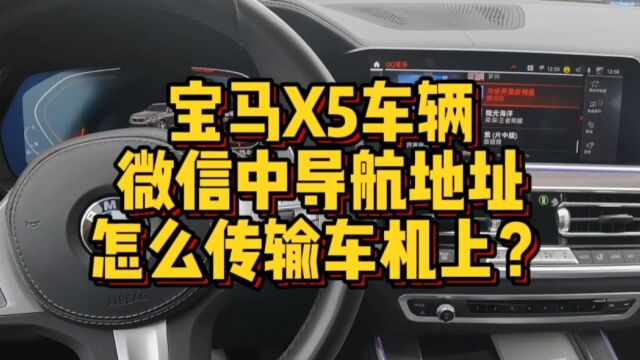 宝马X5怎么把微信上的地址传输到车机系统上导航?