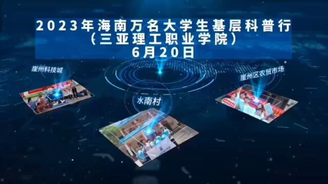 2023海南万名大学生基层科普行动(三亚理工职业学院)