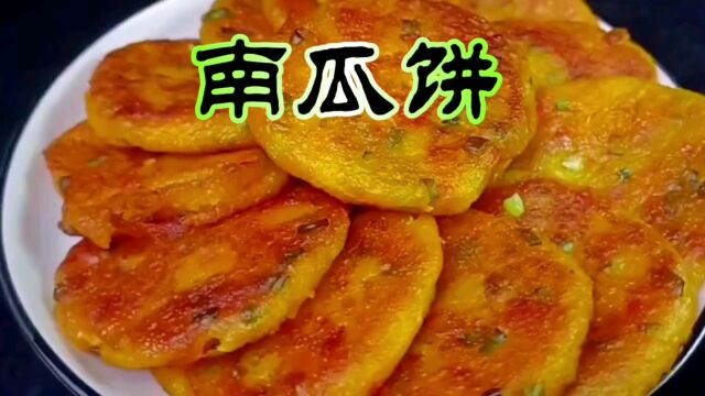 网友要求南瓜饼做法来咯