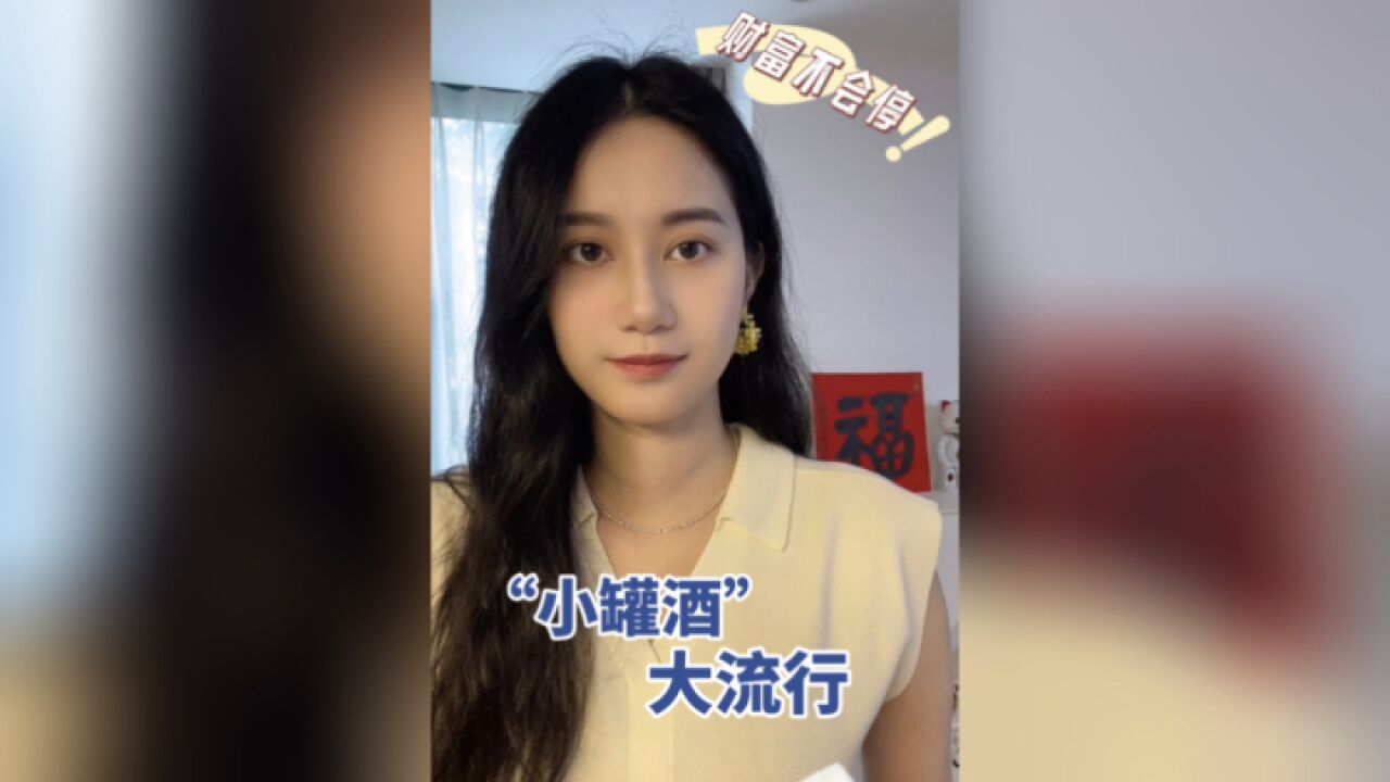 财富不会停 | “小罐酒” 大流行