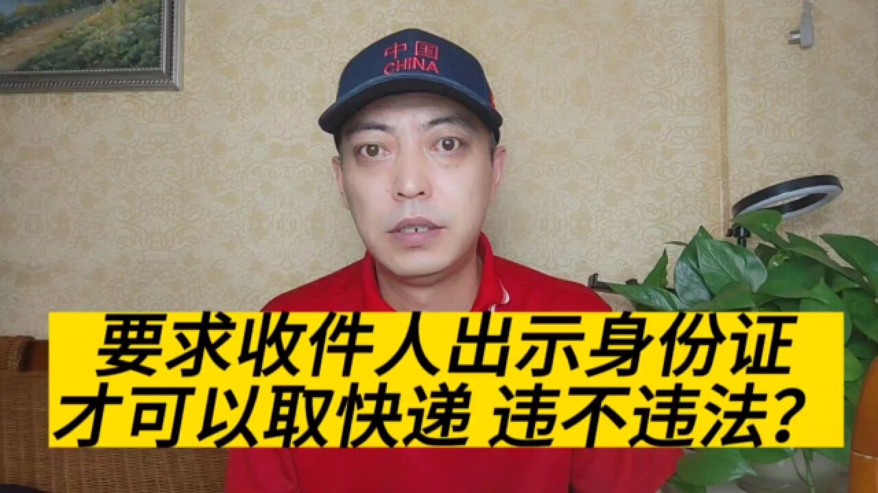 可以要求收件人出示身份证才可以取快递吗?