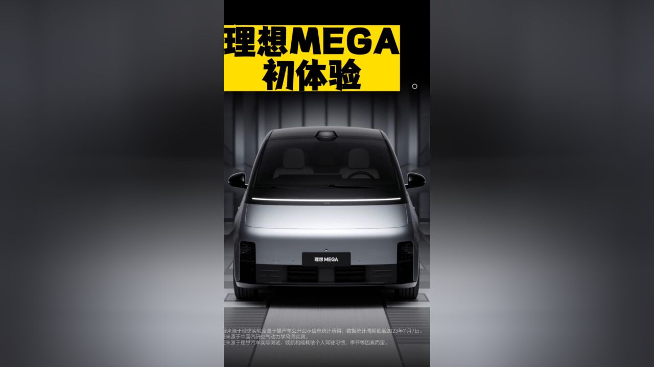 理想MEGA初体验