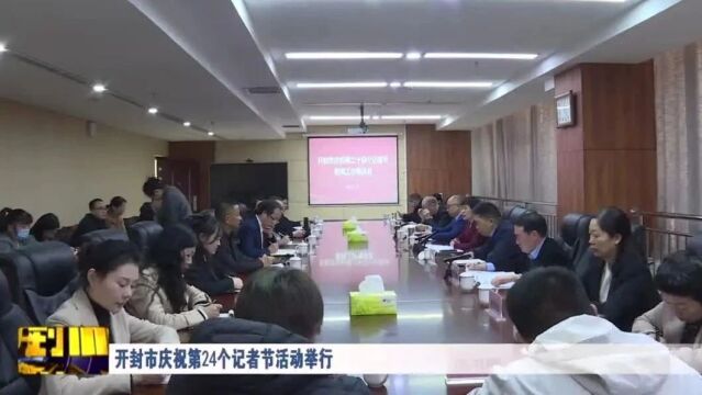 开封市庆祝第24个记者节活动举行