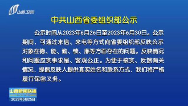 中共山西省委组织部公示