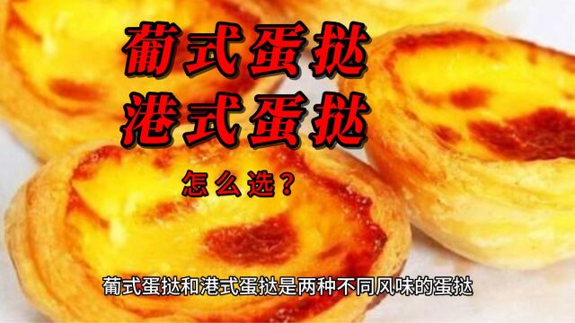 哪个好吃系列:葡式蛋挞和港式蛋挞,怎么选?