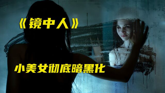 《镜中人》极品小美女与镜中人互换灵魂,彻底黑化,展开疯狂报复