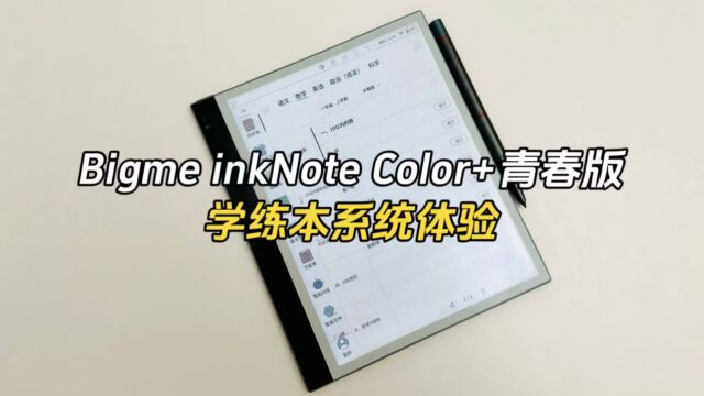 平板秒变学习机,Bigme inkNote Color+青春版学练本系统体验如何?