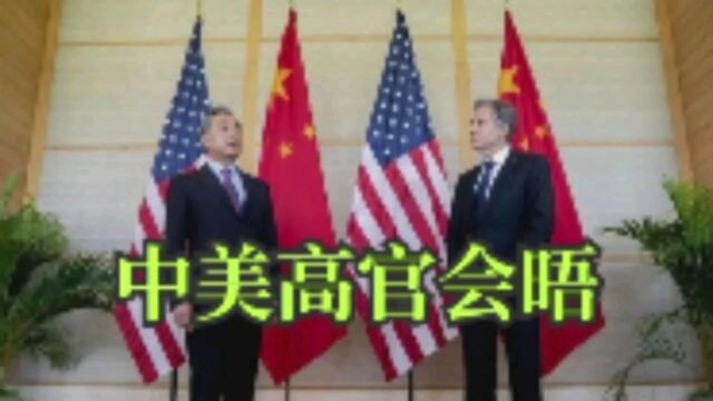 中美高官会晤