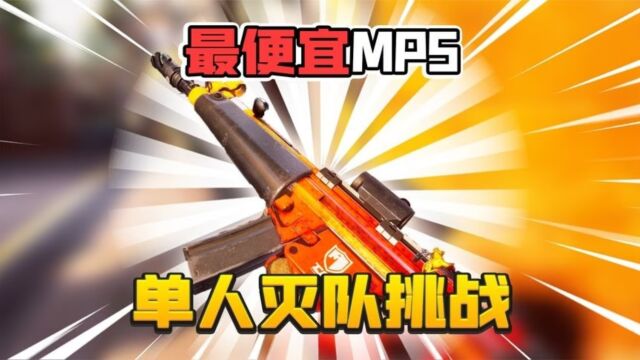 暗区突围:全用最便宜配件的mp5!单人轻松灭队!