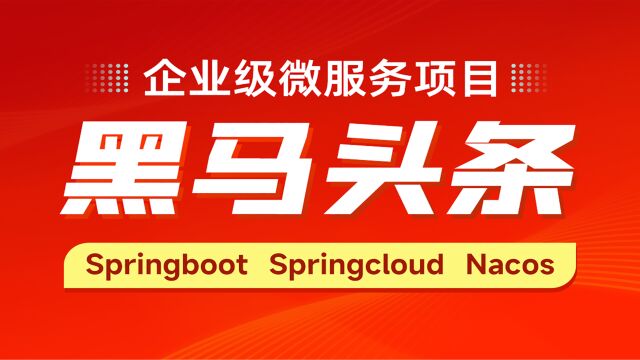 黑马头条项目Day1001当日需求分析及内容介绍