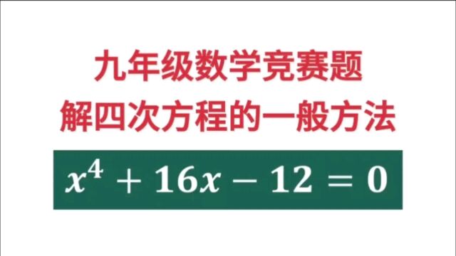 初中生解四次方程的一般方法,希望大家都能学会