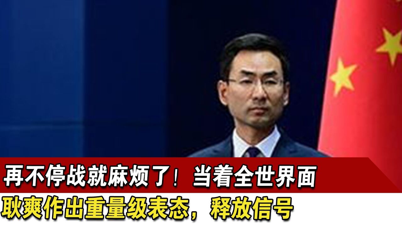 再不停战就麻烦了!当着全世界面,耿爽作出重量级表态,释放信号