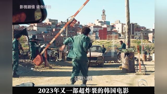 2023年千面影帝河正宇主演的电影,告诉你中东到底有多乱#新片 #韩国电影 #河正宇