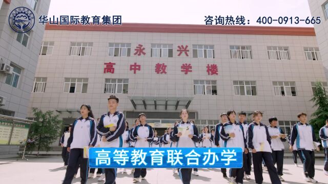 华山国际教育集团高等教育联合办学