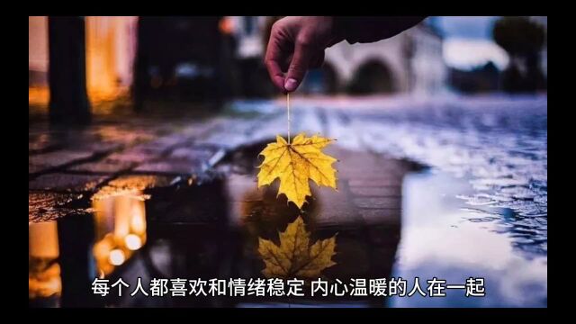 要与内心温暖的人在一起