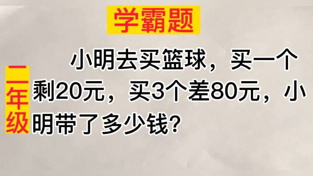 二年级难点题:小明买篮球,买一个剩20元,买三个差80元,小明带了多少钱?