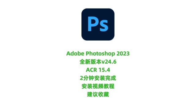 PS2023最新版安装教程AdobePhotoshop2023安装教程