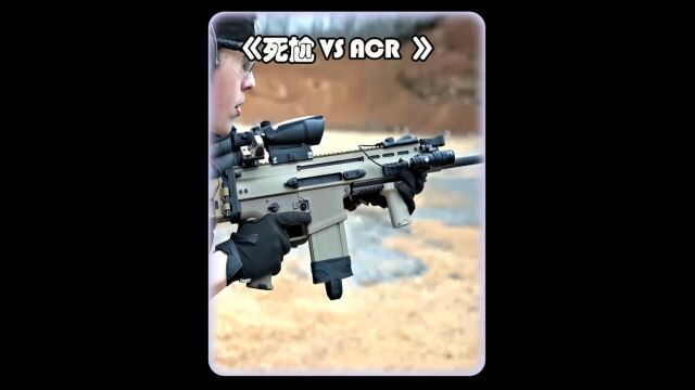 SCAR 死尬称霸武器市场的突击步枪,ACR突击步枪是个缝合怪而已