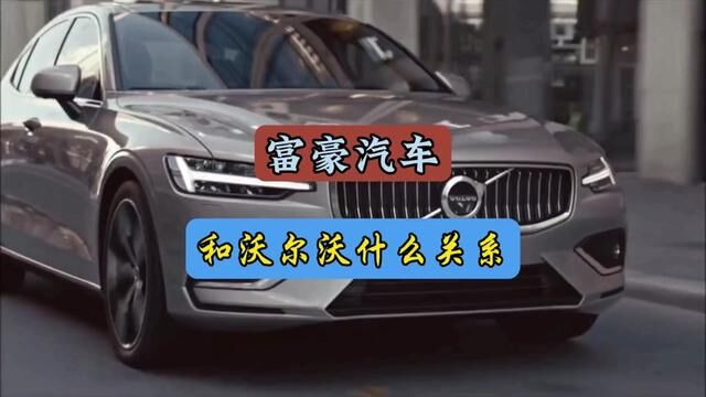 富豪汽车你知道是那款车吗?#每天一个用车知识