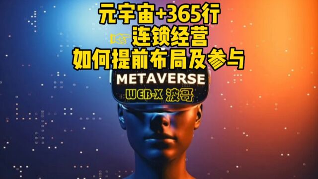 元宇宙+365行☞连锁经营,如何提前布局及参与