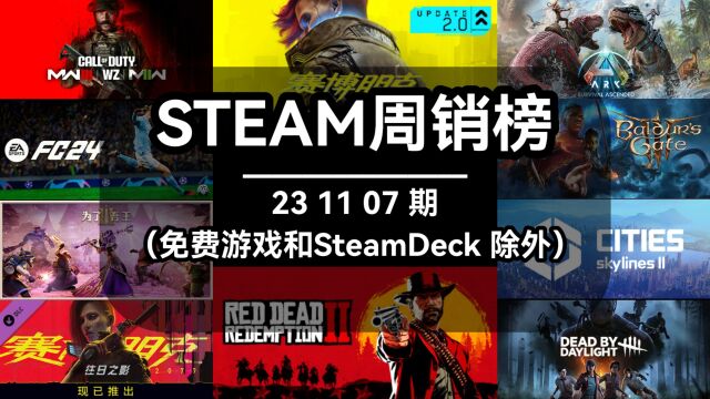 steam周销榜:231107期